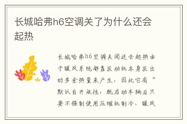 长城哈弗h6空调关了为什么还会起热