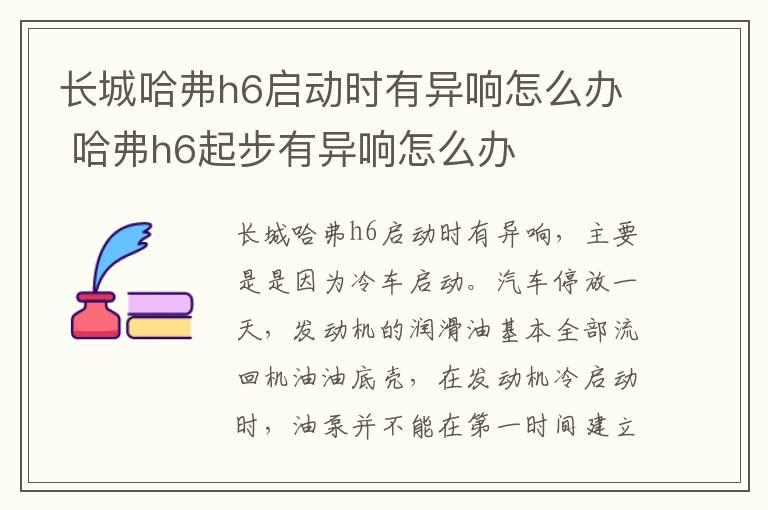 长城哈弗h6启动时有异响怎么办 哈弗h6起步有异响怎么办