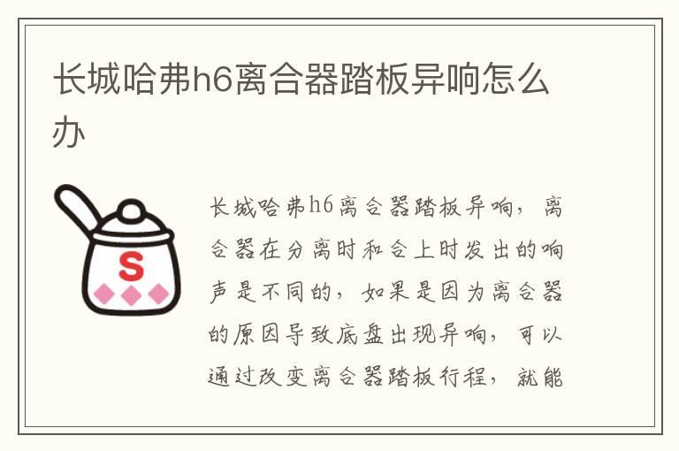长城哈弗h6离合器踏板异响怎么办