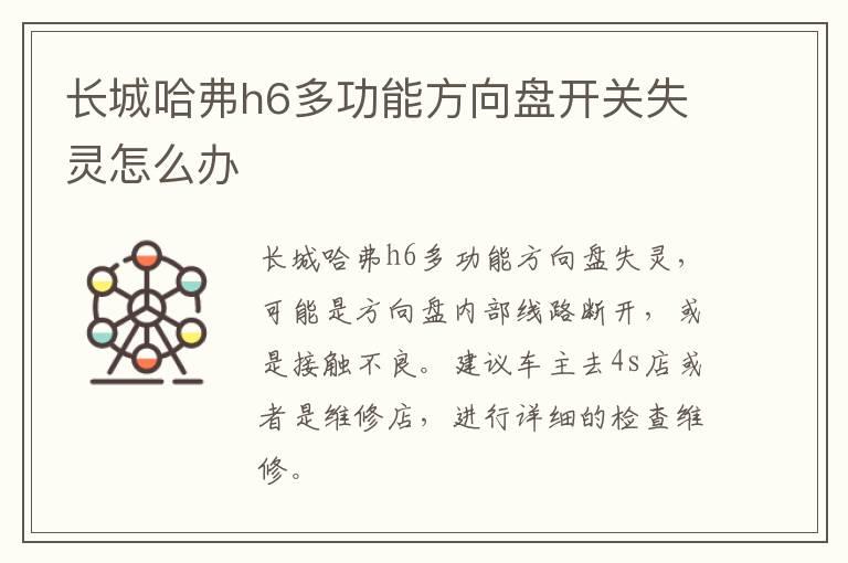 长城哈弗h6多功能方向盘开关失灵怎么办