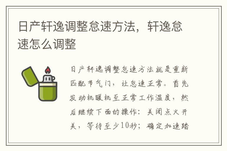 日产轩逸调整怠速方法，轩逸怠速怎么调整