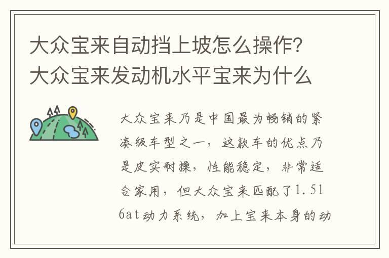 大众宝来自动挡上坡怎么操作？大众宝来发动机水平宝来为什么驾驶感偏肉？大众宝来爬坡时 ，如果迸发强劲动力？