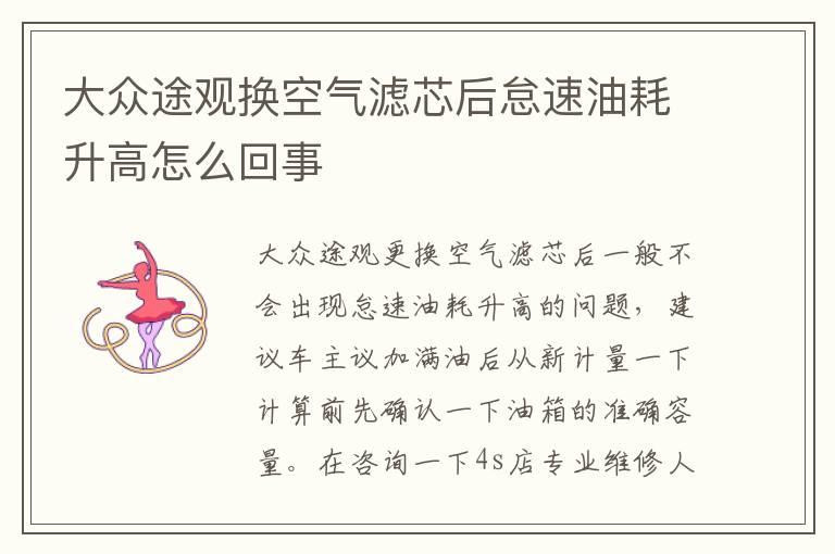 大众途观换空气滤芯后怠速油耗升高怎么回事