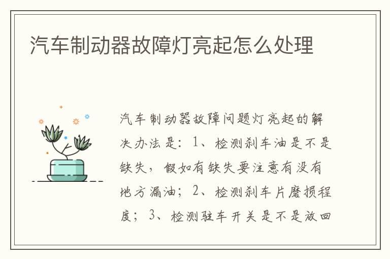 汽车制动器故障灯亮起怎么处理