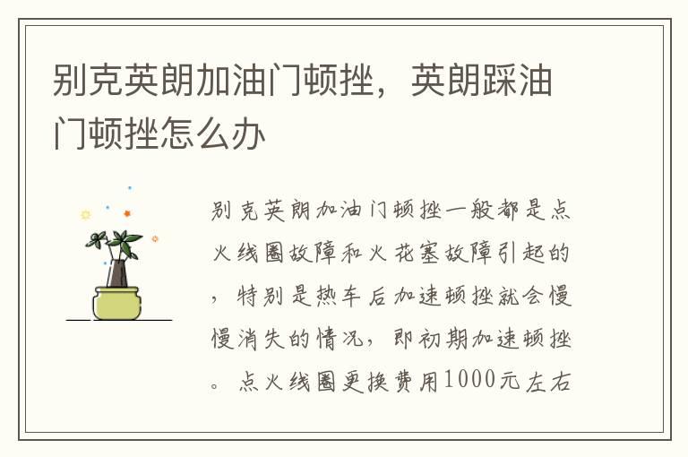 别克英朗加油门顿挫，英朗踩油门顿挫怎么办