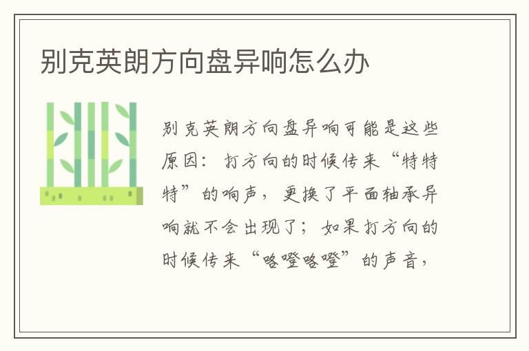 别克英朗方向盘异响怎么办