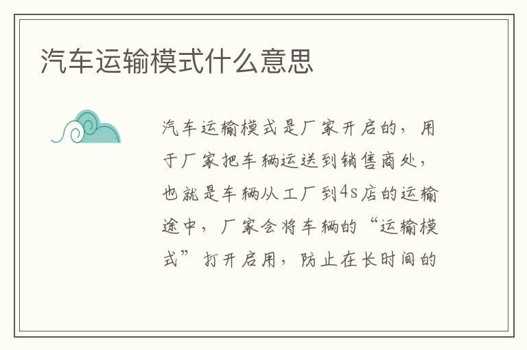 汽车运输模式什么意思