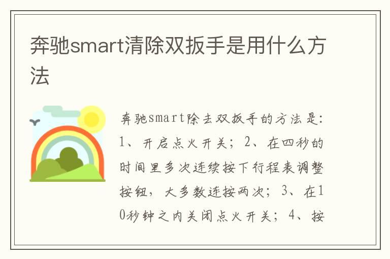 奔驰smart清除双扳手是用什么方法