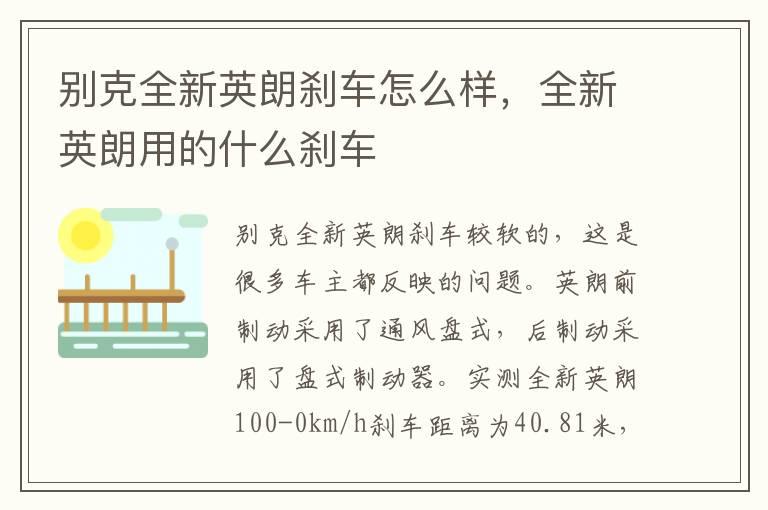 别克全新英朗刹车怎么样，全新英朗用的什么刹车