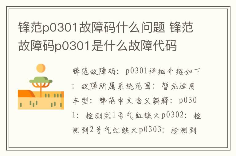 锋范p0301故障码什么问题 锋范故障码p0301是什么故障代码