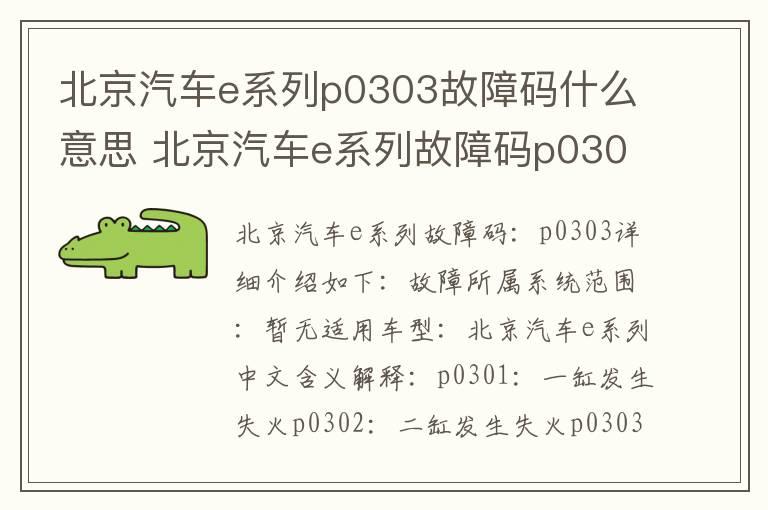 北京汽车e系列p0303故障码什么意思 北京汽车e系列故障码p0303是什么故障代码