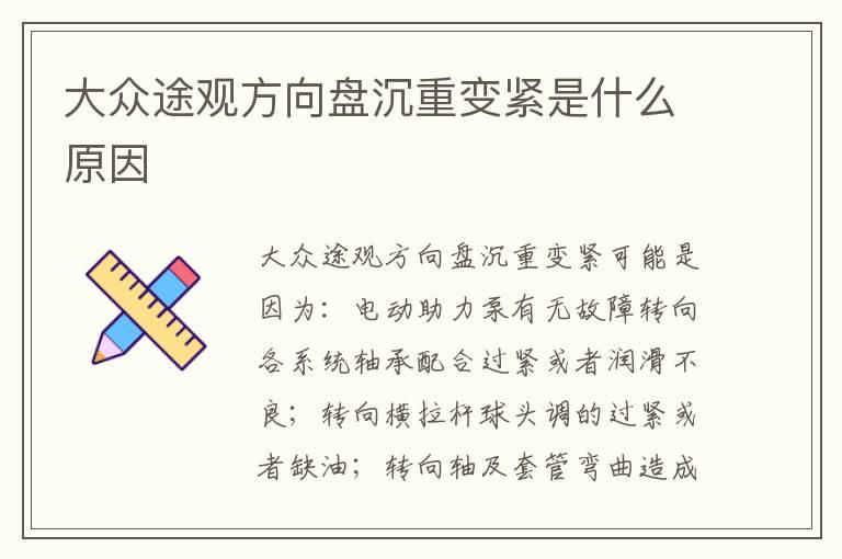 大众途观方向盘沉重变紧是什么原因