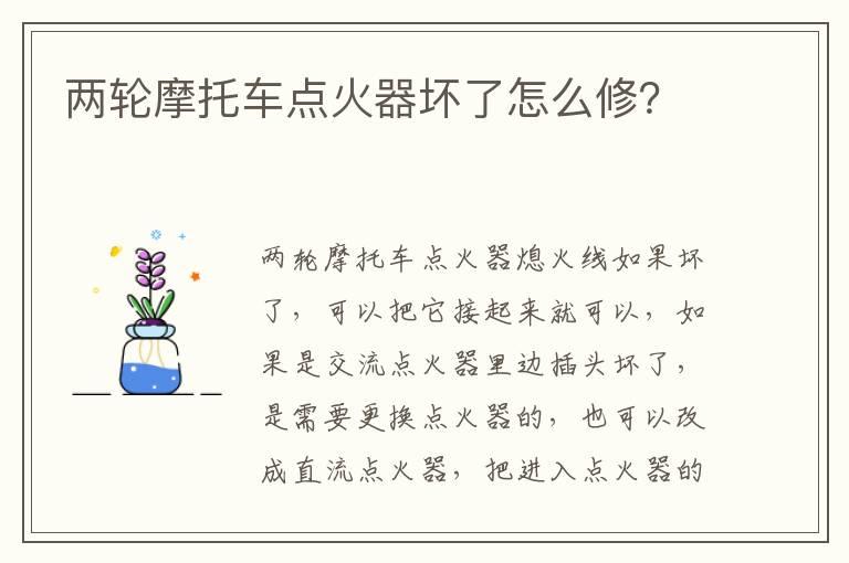 两轮摩托车点火器坏了怎么修？