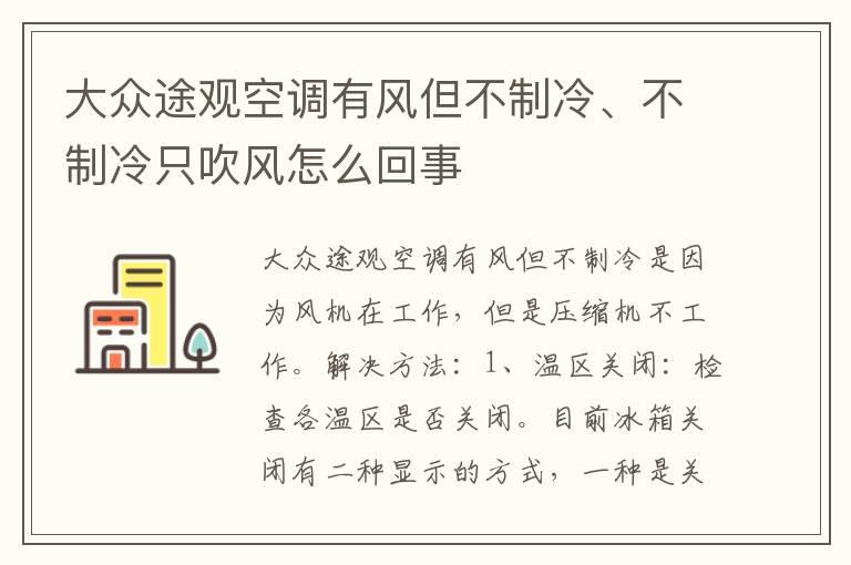 大众途观空调有风但不制冷、不制冷只吹风怎么回事