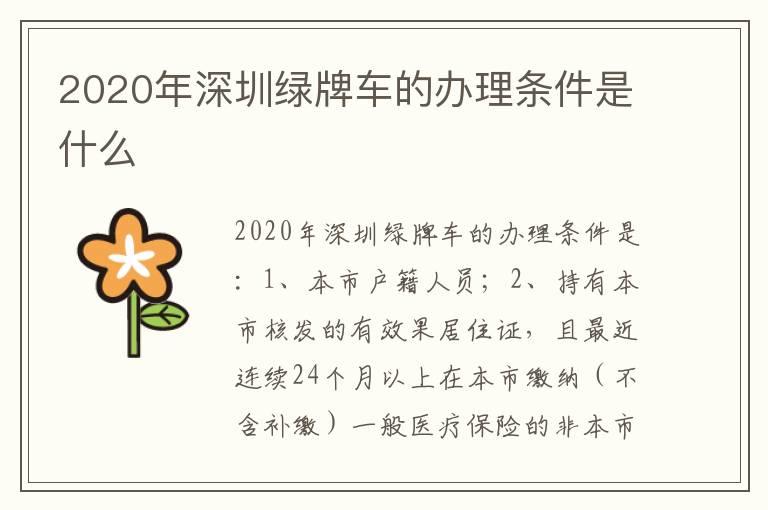 2020年深圳绿牌车的办理条件是什么