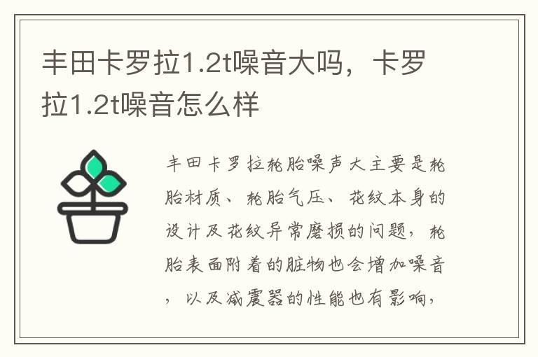 丰田卡罗拉1.2t噪音大吗，卡罗拉1.2t噪音怎么样