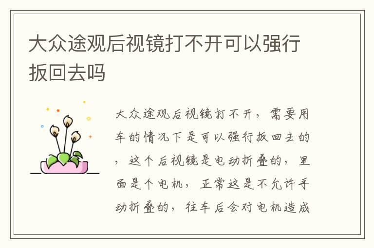 大众途观后视镜打不开可以强行扳回去吗