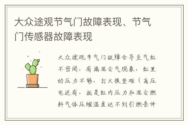 大众途观节气门故障表现、节气门传感器故障表现