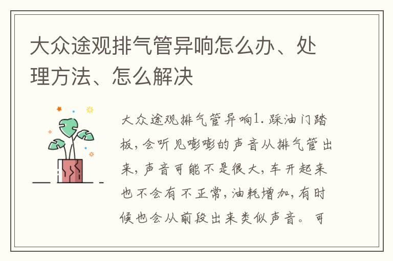 大众途观排气管异响怎么办、处理方法、怎么解决