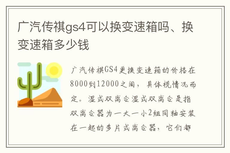 广汽传祺gs4可以换变速箱吗、换变速箱多少钱