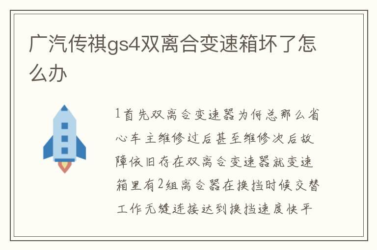 广汽传祺gs4双离合变速箱坏了怎么办