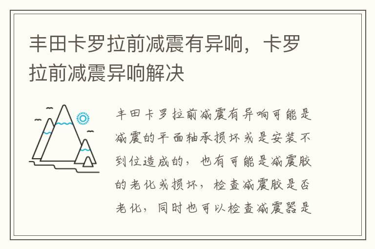 丰田卡罗拉前减震有异响，卡罗拉前减震异响解决
