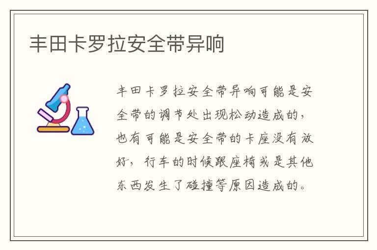 丰田卡罗拉安全带异响