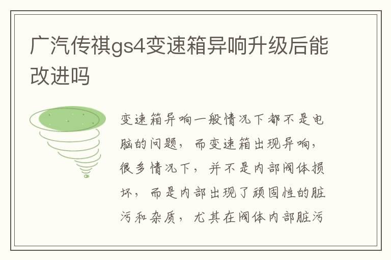 广汽传祺gs4变速箱异响升级后能改进吗