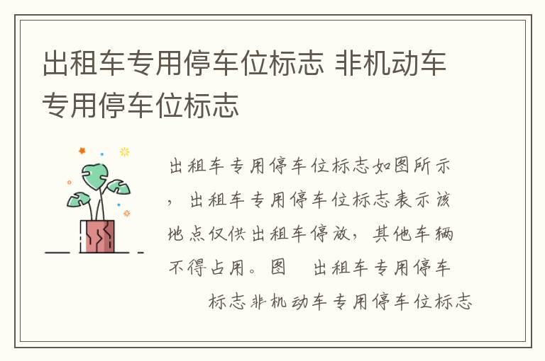 出租车专用停车位标志 非机动车专用停车位标志