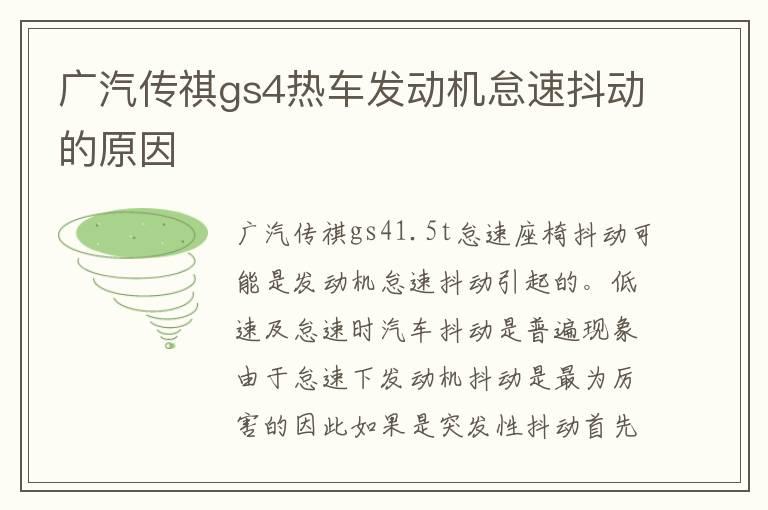 广汽传祺gs4热车发动机怠速抖动的原因