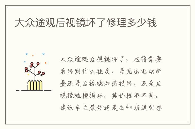 大众途观后视镜坏了修理多少钱