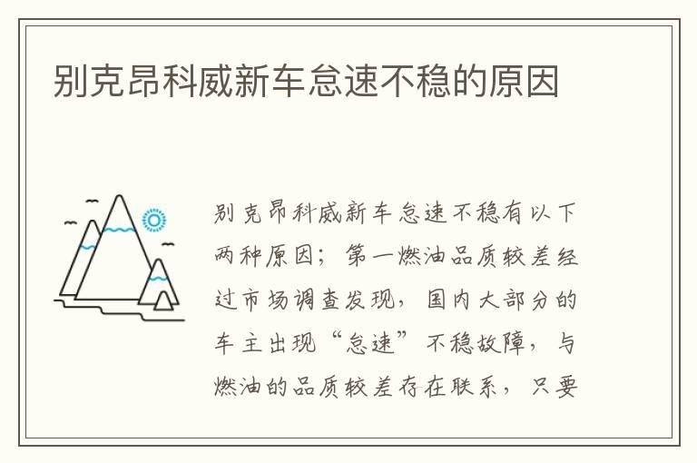 别克昂科威新车怠速不稳的原因