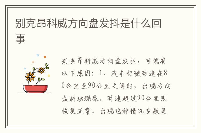 别克昂科威方向盘发抖是什么回事