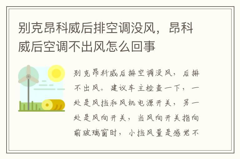 别克昂科威后排空调没风，昂科威后空调不出风怎么回事