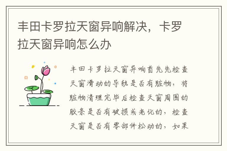 丰田卡罗拉天窗异响解决，卡罗拉天窗异响怎么办
