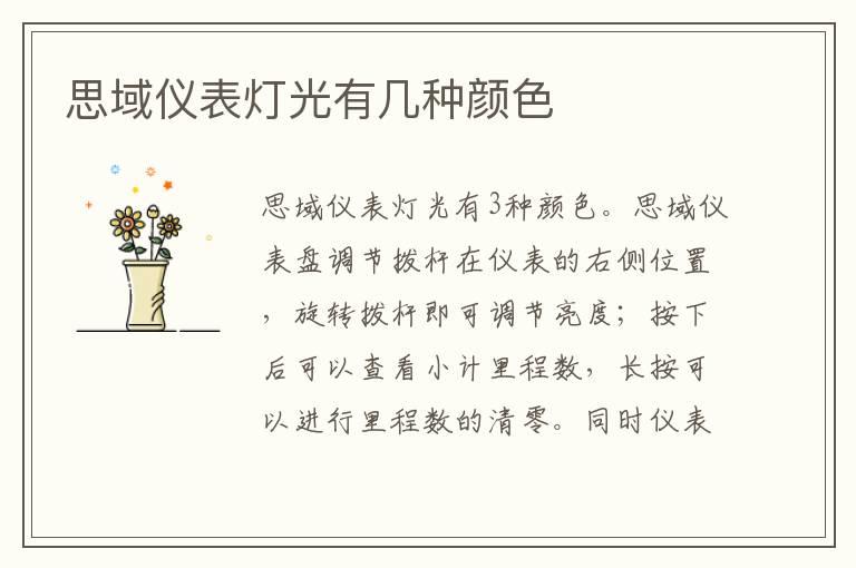 思域仪表灯光有几种颜色