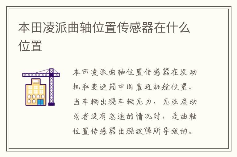 本田凌派曲轴位置传感器在什么位置