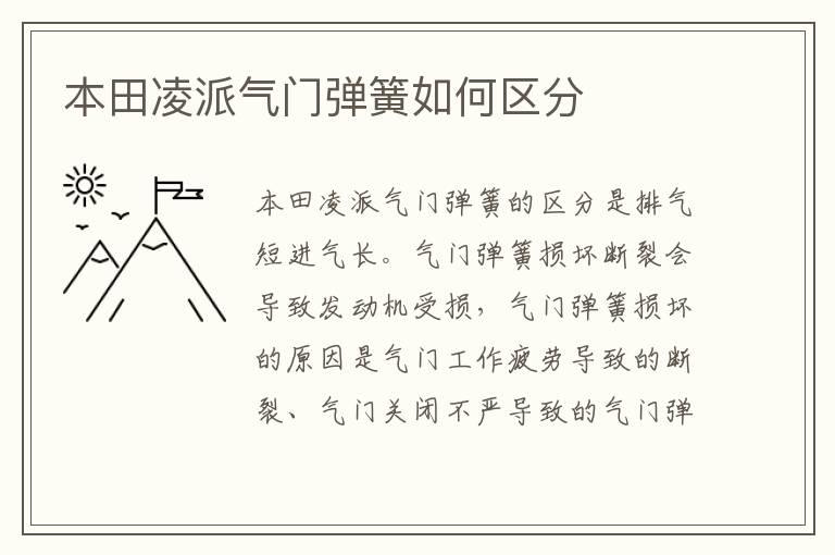 本田凌派气门弹簧如何区分