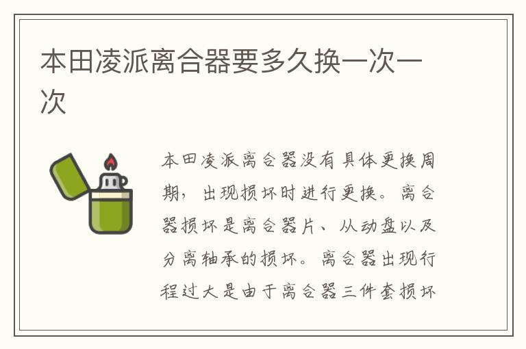 本田凌派离合器要多久换一次一次