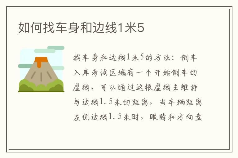 如何找车身和边线1米5