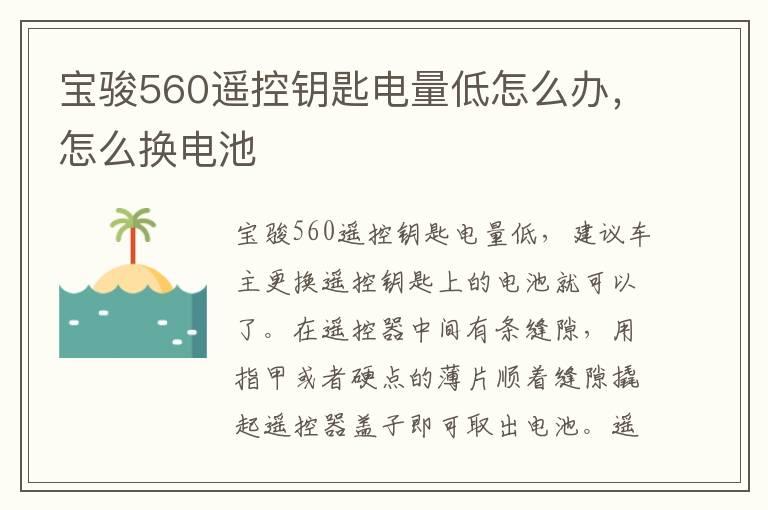 宝骏560遥控钥匙电量低怎么办，怎么换电池