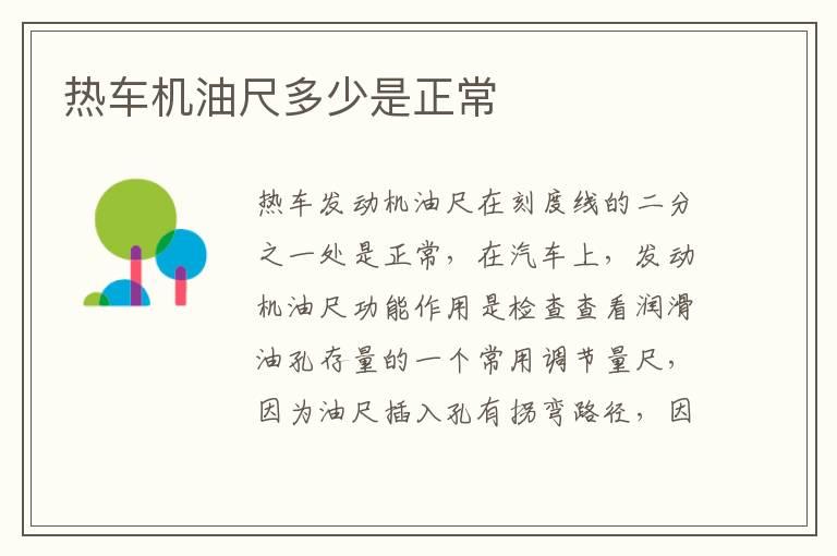 热车机油尺多少是正常