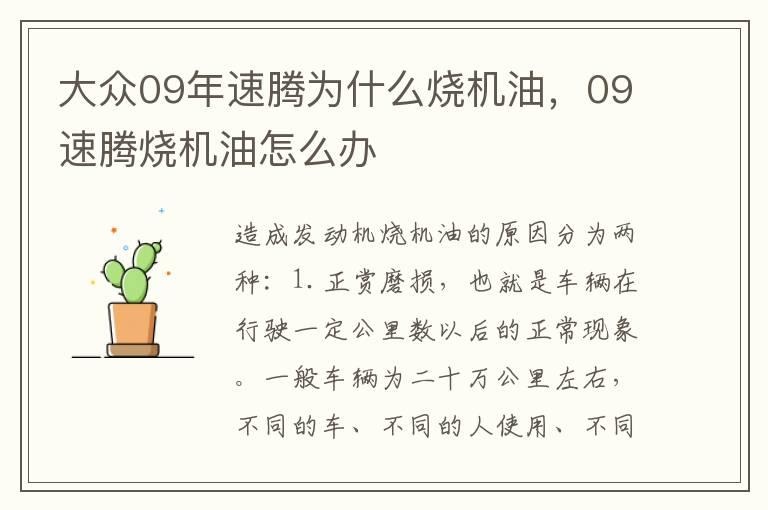 大众09年速腾为什么烧机油，09速腾烧机油怎么办