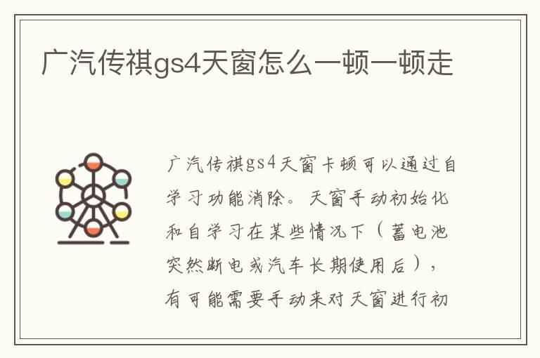 广汽传祺gs4天窗怎么一顿一顿走