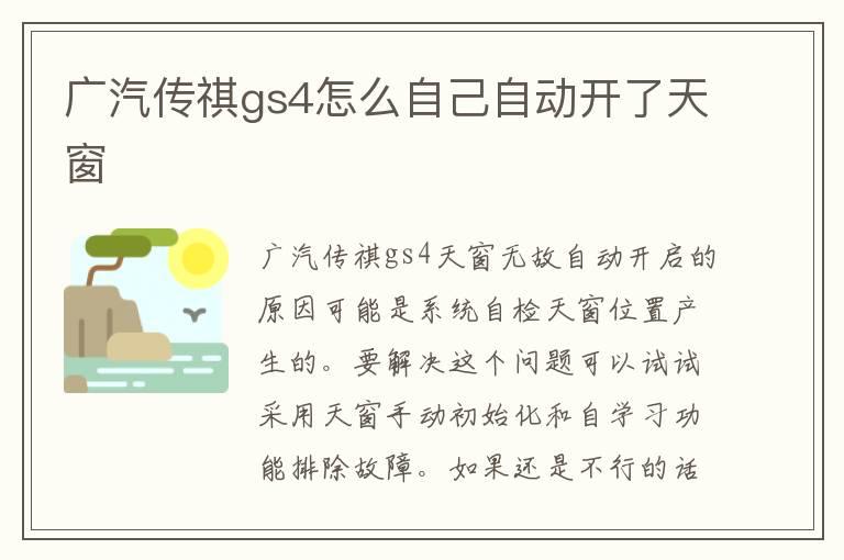 广汽传祺gs4怎么自己自动开了天窗