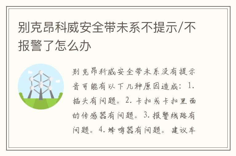 别克昂科威安全带未系不提示/不报警了怎么办