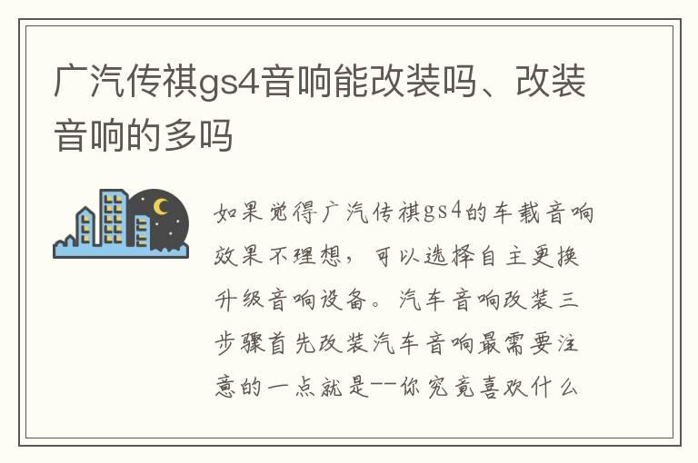 广汽传祺gs4音响能改装吗、改装音响的多吗