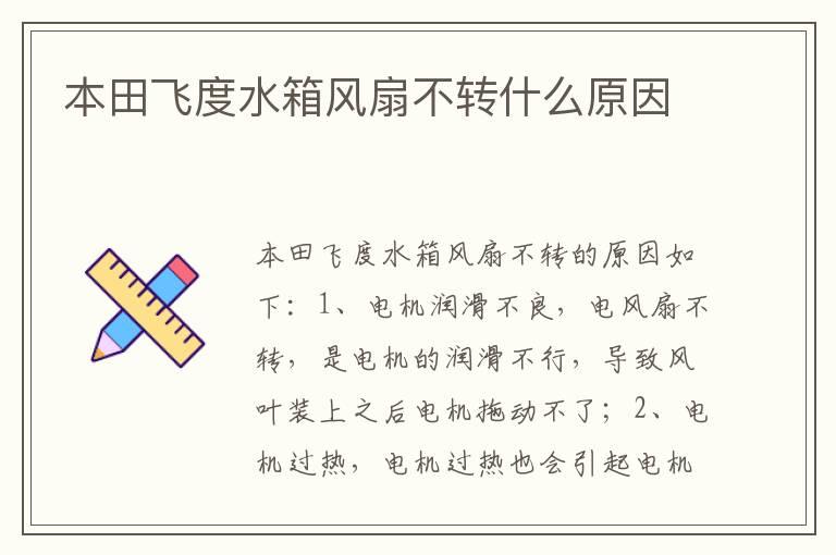 本田飞度水箱风扇不转什么原因