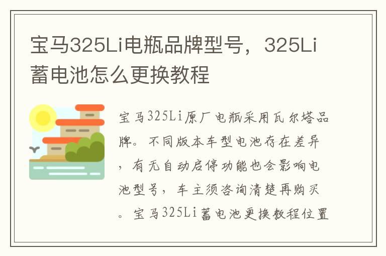 宝马325Li电瓶品牌型号，325Li蓄电池怎么更换教程