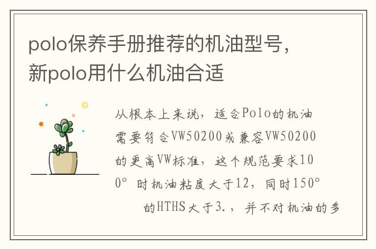 polo保养手册推荐的机油型号，新polo用什么机油合适
